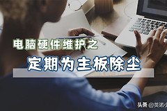 如何给电脑主板除尘(电脑主板如何清洗)