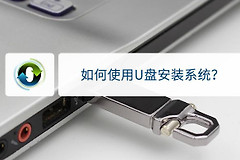 教你怎么用U盘重装系统(如何用usb重装电脑)