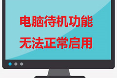 电脑无法正常启用待机功能的解决方法(如何解决电脑待机)