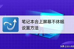 笔记本合上屏幕不休眠的设置方法(电脑如何设置永不休眠)