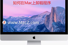 如何在Mac上卸载程序(如何卸载电脑上的程序)