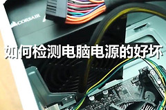 怎么测试电脑电源好坏(如何判断电脑电源好坏)