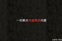 一招教你解决电脑黑屏问题(如何解决电脑黑屏问题)
