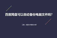 百度网盘可以自动备份电脑文件吗(百度网盘能备份电脑文件吗)