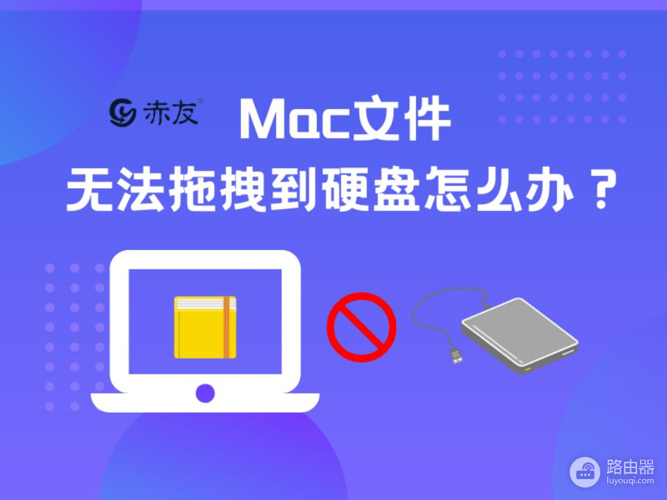 Mac文件无法拖拽到硬盘怎么办(mac文件无法拖拽到移动硬盘)