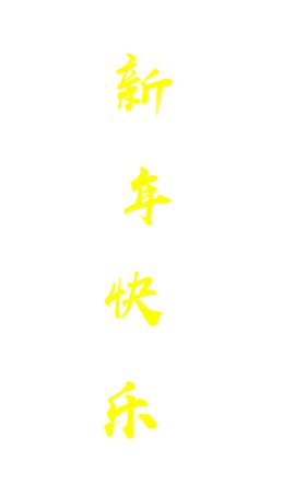 如何用PPT制作新年贺卡(电脑如何做贺卡)