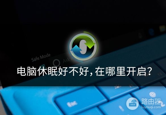 电脑休眠好不好(电脑休眠好吗)