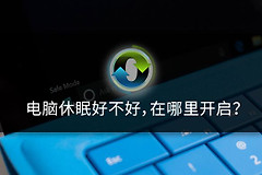 电脑休眠好不好(电脑休眠好吗)