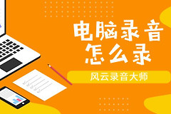电脑上如何录音(手提电脑如何录音)