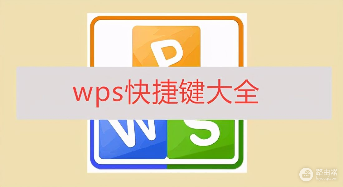 20个WPS常用的快捷键汇总(WPS快捷键大全)