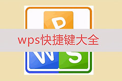 20个WPS常用的快捷键汇总(WPS快捷键大全)