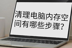 怎样快速清理内存垃圾(如何快速清理电脑内存)