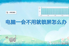 电脑一会不用就锁屏怎么办(电脑一会不动就锁屏但是已经设置了不锁屏了)