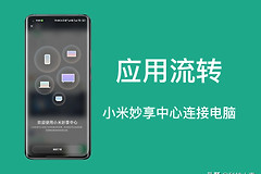 小米秒享中心连接电脑开启应用流转(小米秒享中心连接电脑开启应用流转提醒)