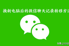 换新电脑后微信聊天记录该如何转移(换新电脑后微信聊天记录该如何转移到新的)
