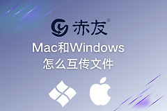 Mac和Windows怎么互传文件(mac和windows如何互传文件)