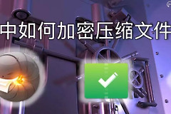 Mac中如何加密压缩文件(电脑如何加密压缩文件)