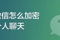 微信如何加密聊天记录(电脑版微信如何加密)