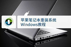 苹果笔记本windows重装系统详细步骤(苹果电脑如何重做系统)