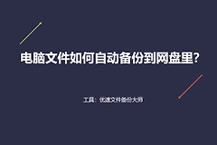 电脑文件如何自动备份到网盘里(电脑上的文件怎么自动备份到网盘)