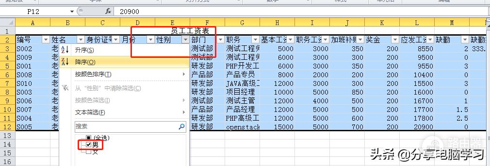 Excel实现员工工资的排序筛选(Excel工资条怎么排序和筛选)