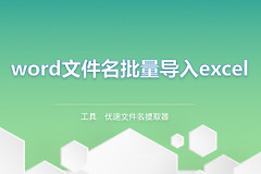 如何将word文件名批量导入excel(word如何批量导入姓名)