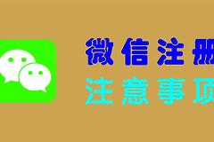 微信新账号怎么注册才好(如何用电脑注册微信号)