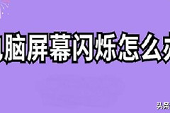 电脑屏幕一直闪烁怎么解决(关机后电脑屏幕一直闪烁怎么解决)