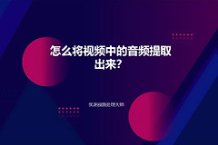 怎么将视频中的音频提取出来(小米手机怎么将视频中的音频提取出来)