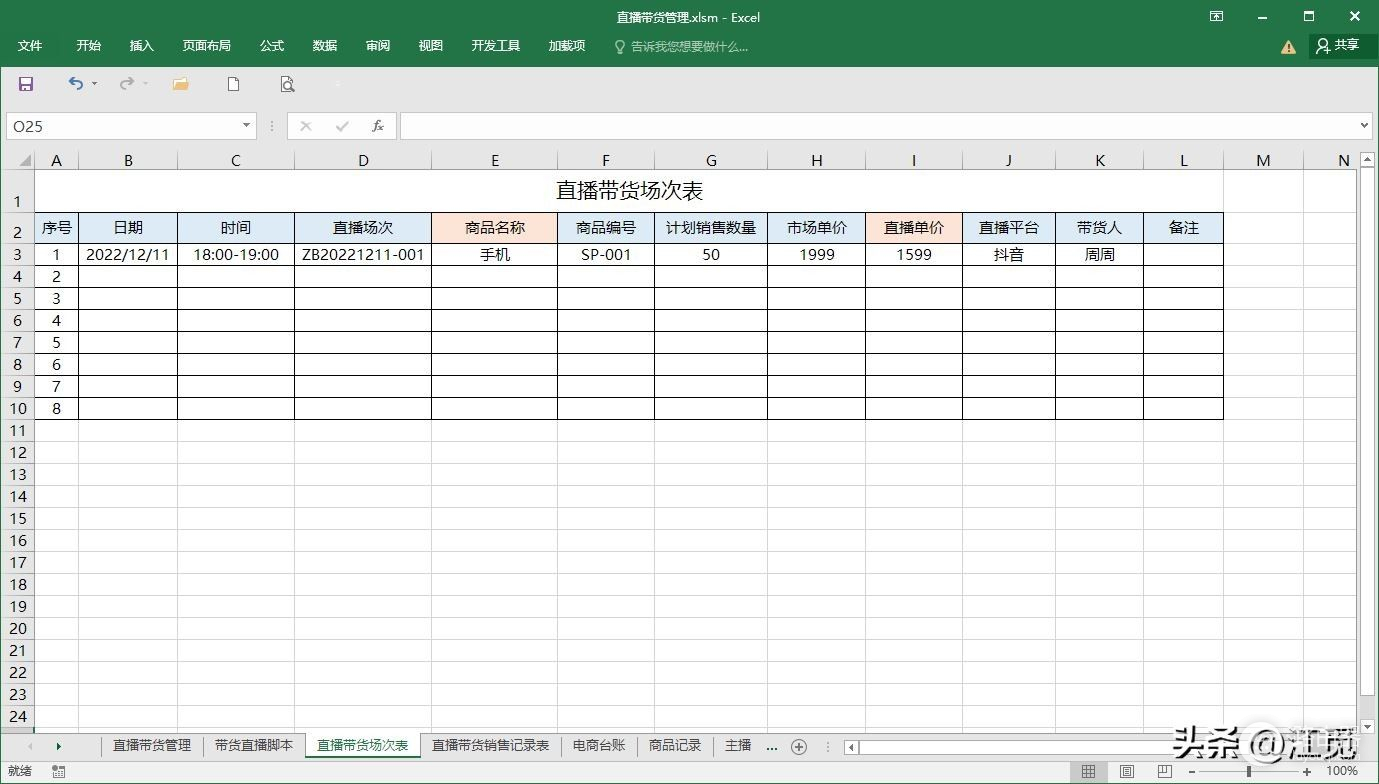 直播带货，Excel管理表格应用系统制作案例