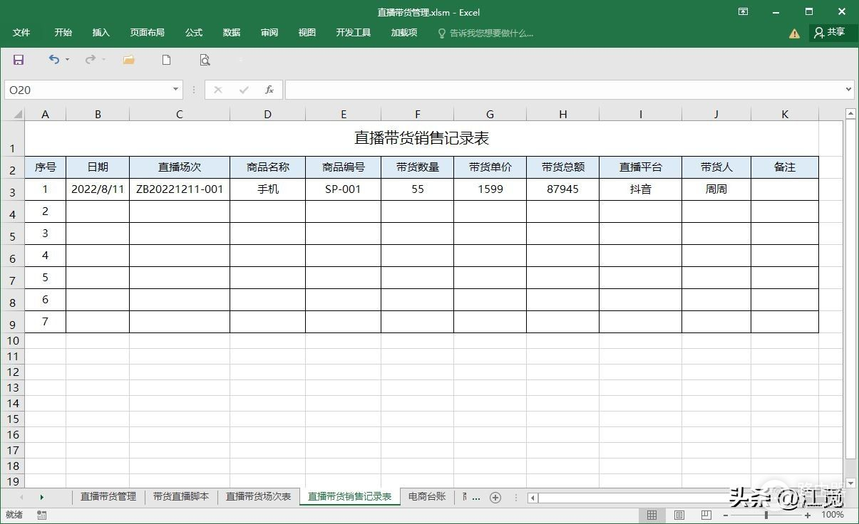 直播带货，Excel管理表格应用系统制作案例