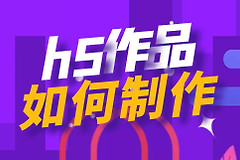 h5页面怎么制作(电脑如何制作h5页面)