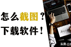电脑怎么截图(电脑如何截图电脑如何截图)