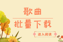 用电脑怎么一次性批量下载歌曲(用电脑怎么一次性批量下载歌曲和视频)