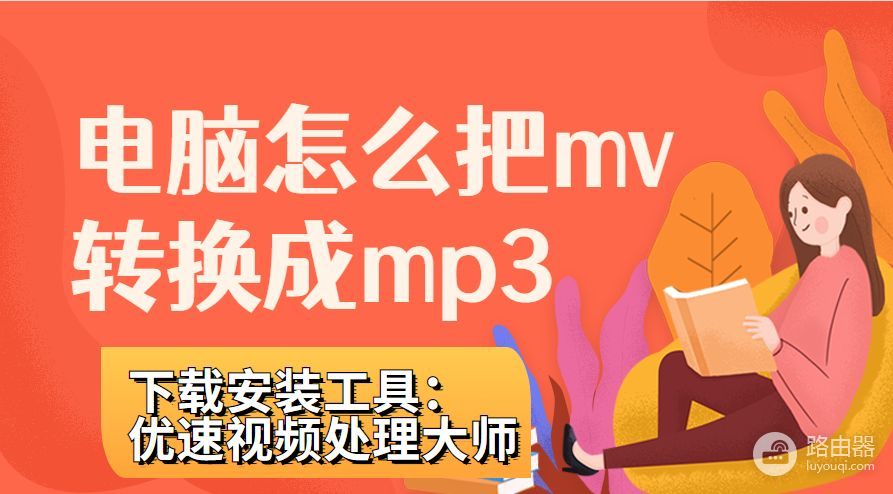 电脑怎么把mv快速转换成mp3(电脑如何把mv转成mp3)
