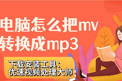 电脑怎么把mv快速转换成mp3(电脑如何把mv转成mp3)