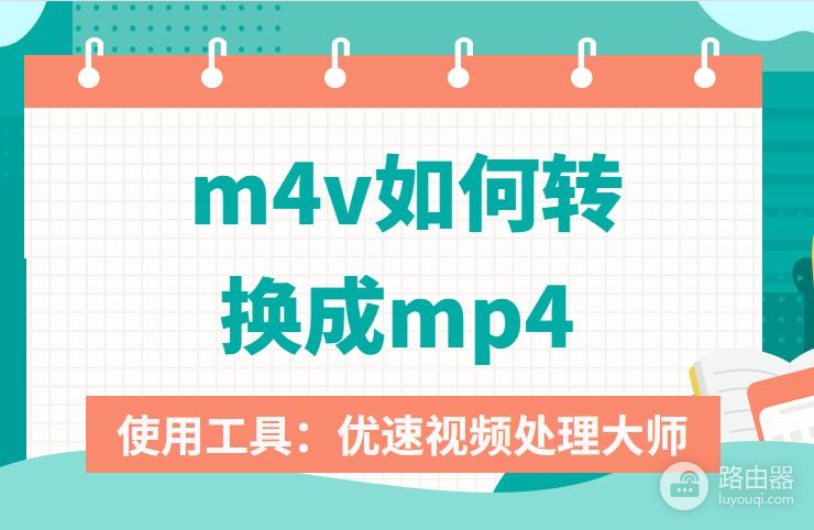 m4v如何转换成mp4(m4v如何转换成mp4 改后缀)