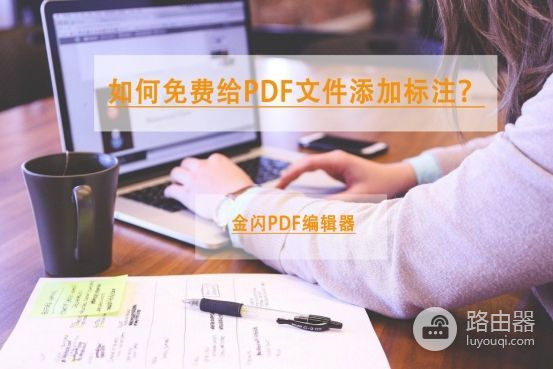 如何免费给PDF文件添加标注(PDF文件如何标注)