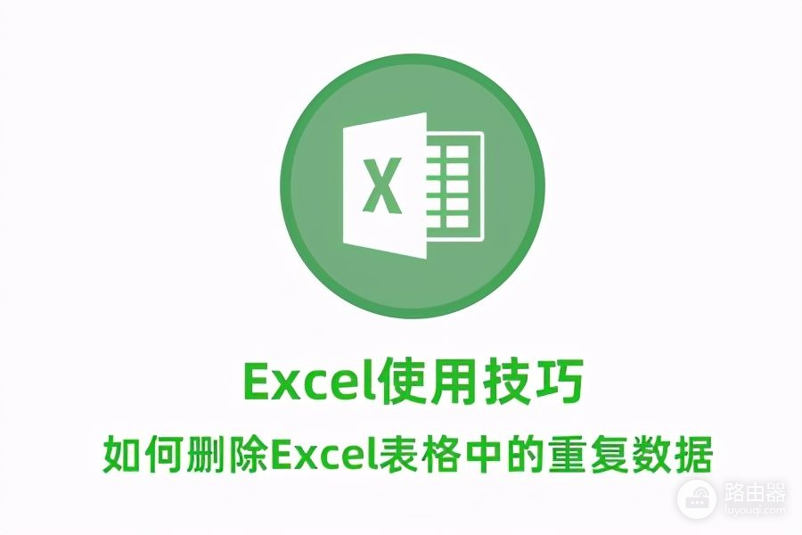 如何删除Excel表格中的重复数据(excel表格如何删掉重复的数据)