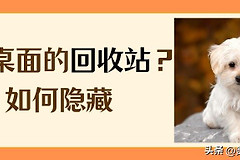如何隐藏电脑桌面上的回收站(电脑如何隐藏电脑桌面)