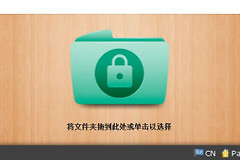 你确定别人不会借用你的电脑么？看敏感文件夹如何一招加密