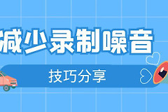 Win版EV录屏如何降噪(电脑录制如何降噪)