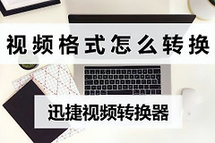 试试这个视频转换方法(电脑视频如何转)