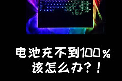 为什么笔记本电脑电池充不满❓