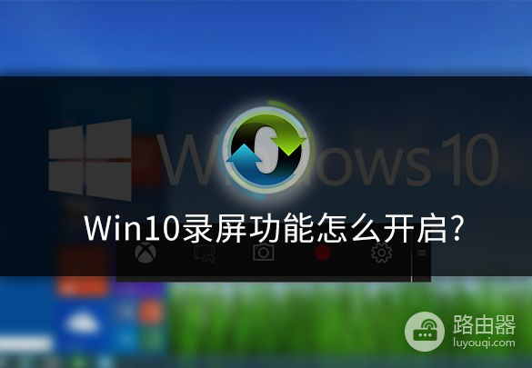 win10录屏功能怎么开启(win10怎么打开录屏)