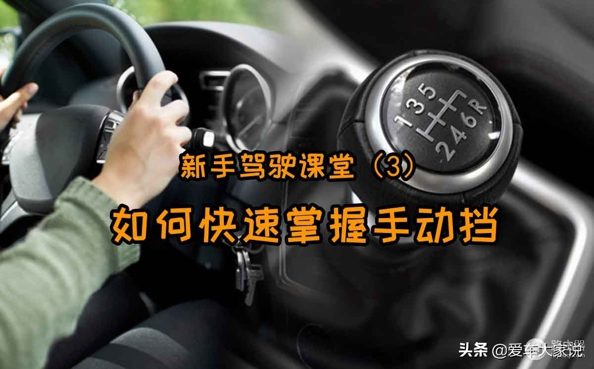 新手如何快速掌握手动档(如何快速掌握电脑)