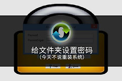 电脑怎么给文件夹设置密码(电脑怎么给文件夹设置密码保护)