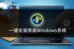 如何一键安装原版Windows系统(怎么安装原版win7系统)