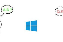 Windows系统的正版与盗版(正版win系统和盗版区别)