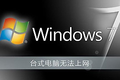 台式电脑无法上网怎么办(台式电脑突然无法上网怎么办)